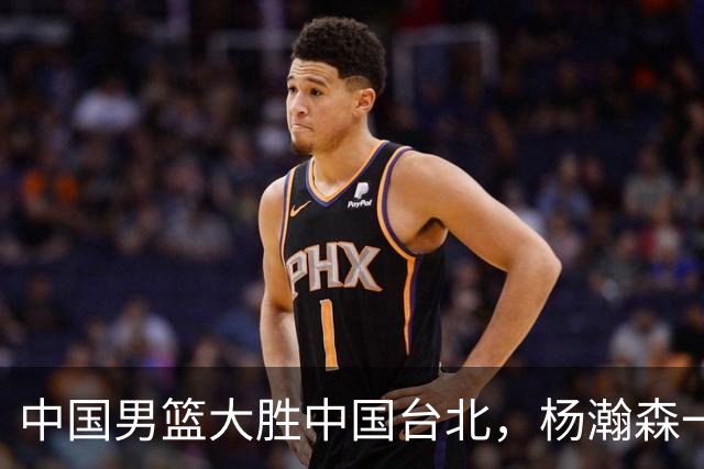 中国男篮大胜中国台北，杨瀚森一数据全队最低，NBA 还给他机会吗
