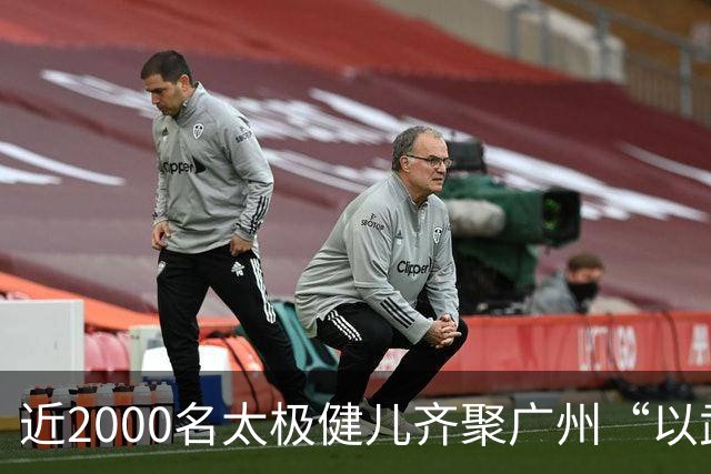 近2000名太极健儿齐聚广州“以武会友”